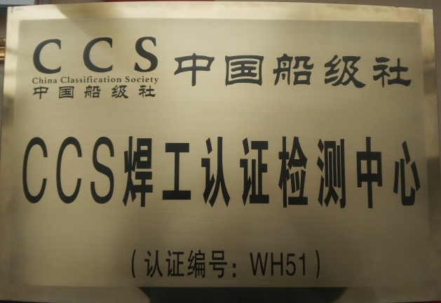 中國船級社 CCS 焊工認證