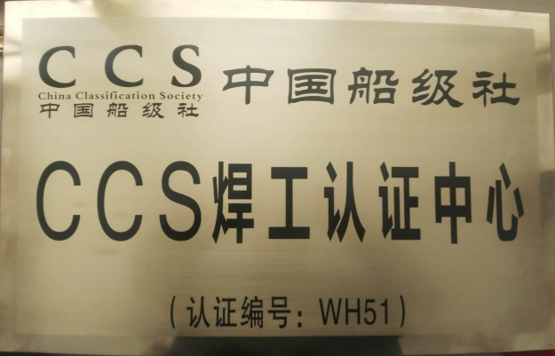 中國船級社 CCS 焊工認證