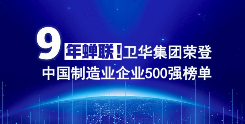 榮耀+1！衛華集團連續9年入圍中國制造業企業500強榜單