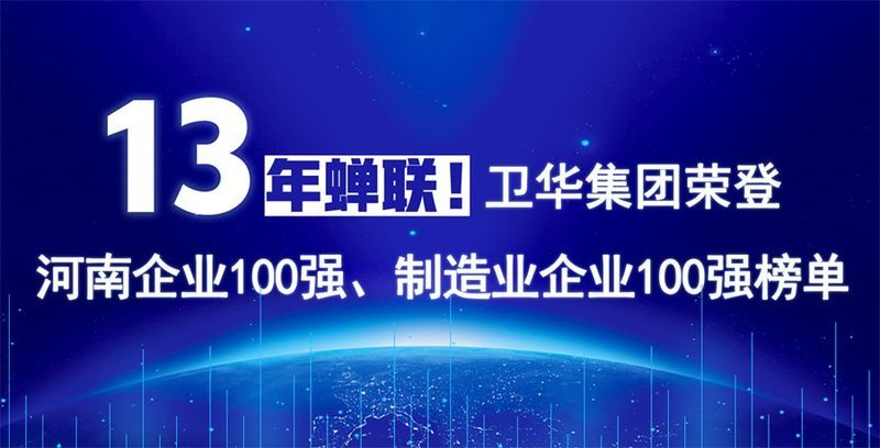 再度上榜！衛華集團連續13年榮膺“河南企業100強”