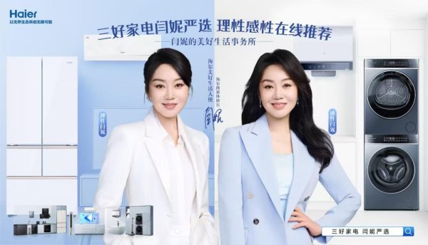 智慧财讯 旧家电槽点多！“闫选”海尔三好家电换新生活