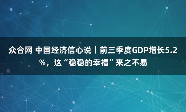 众合网 中国经济信心说丨前三季度GDP增长5.2%，这“稳稳的幸福”来之不易