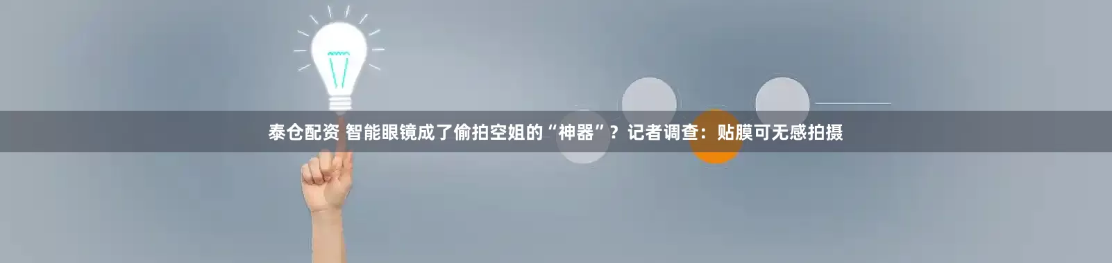 泰仓配资 智能眼镜成了偷拍空姐的“神器”？记者调查：贴膜可无感拍摄